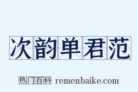 次韵单君范是什么意思的图片